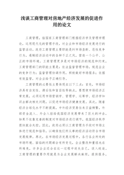 浅谈工商管理对房地产经济发展的促进作用的论文.docx