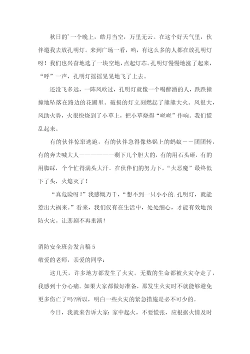 消防安全班会发言稿.docx