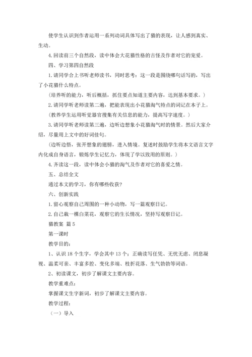 有关猫教案集合7篇.docx