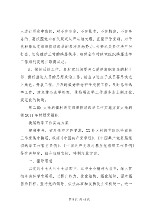 镇村级党组织换届选举工作实施方案.docx