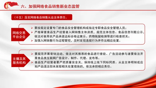 关于进一步强化食品安全全链条监管的意见全文学习PPT课件