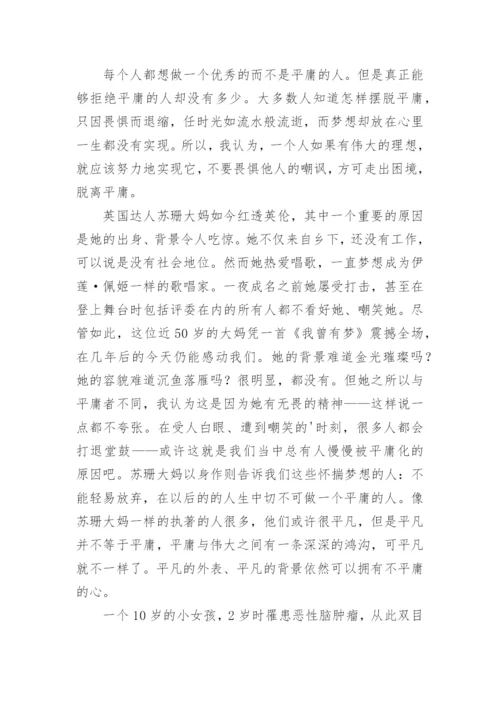 拒绝平庸议论文编辑最新精选.docx