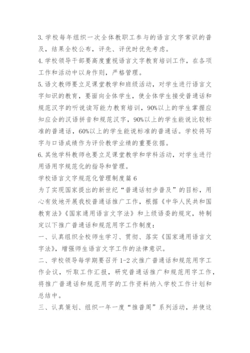 学校语言文字规范化管理制度.docx