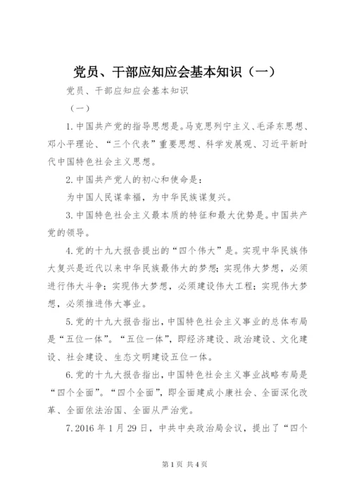 党员、干部应知应会基本知识（一）.docx