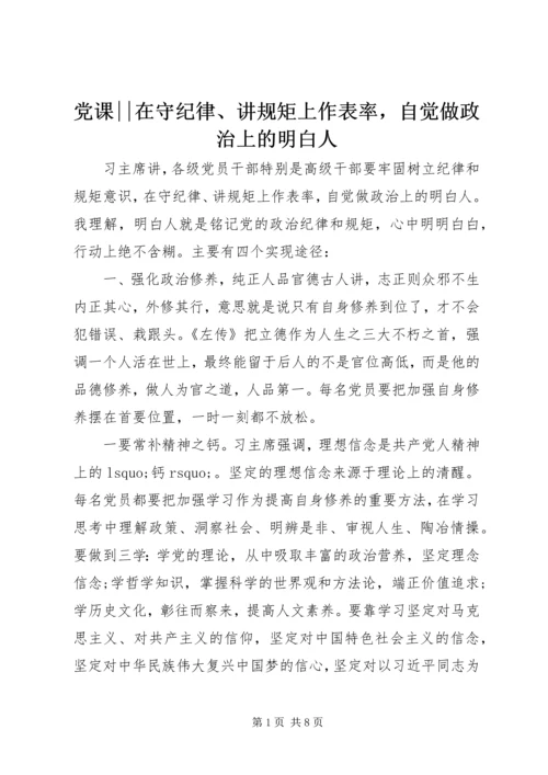 党课--在守纪律、讲规矩上作表率，自觉做政治上的明白人.docx