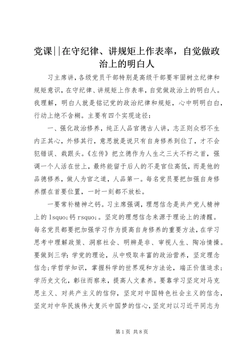 党课--在守纪律、讲规矩上作表率，自觉做政治上的明白人.docx