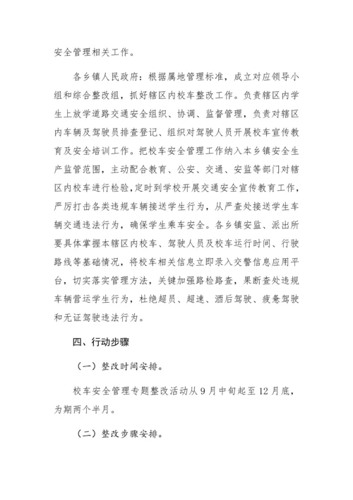 校车安全检查实施专项方案.docx
