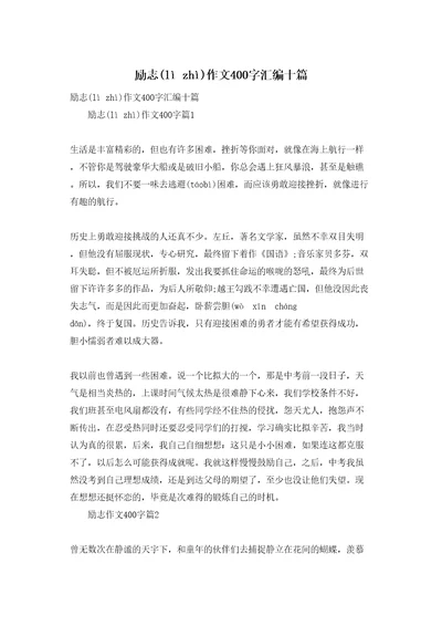 励志作文400字汇编十篇