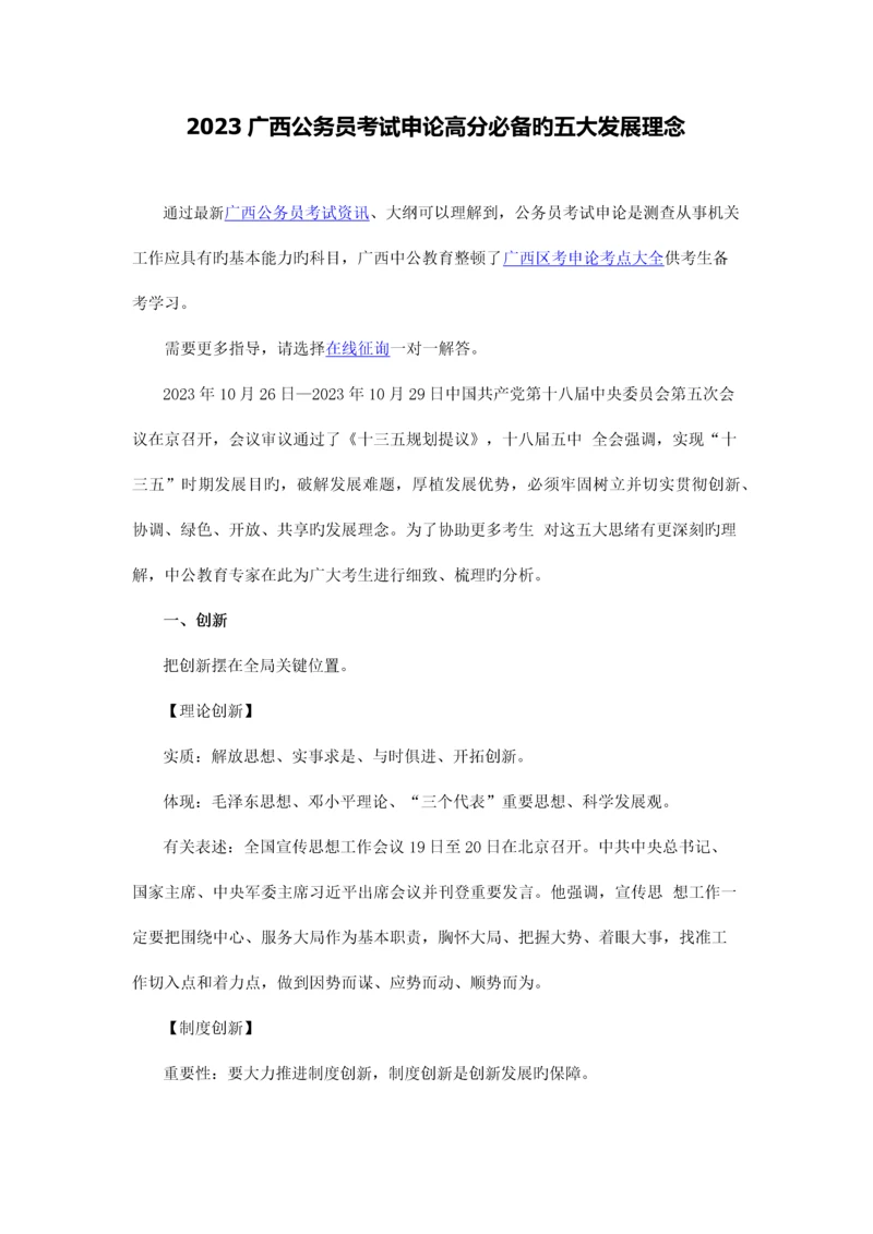 2023年广西公务员考试申论高分必备的五大发展理念.docx