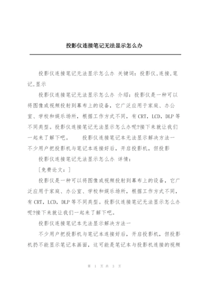 投影仪连接笔记无法显示怎么办.docx