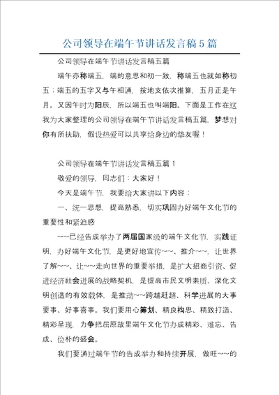 公司领导在端午节讲话发言稿5篇