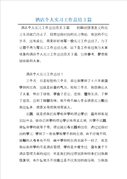 酒店个人实习工作总结3篇