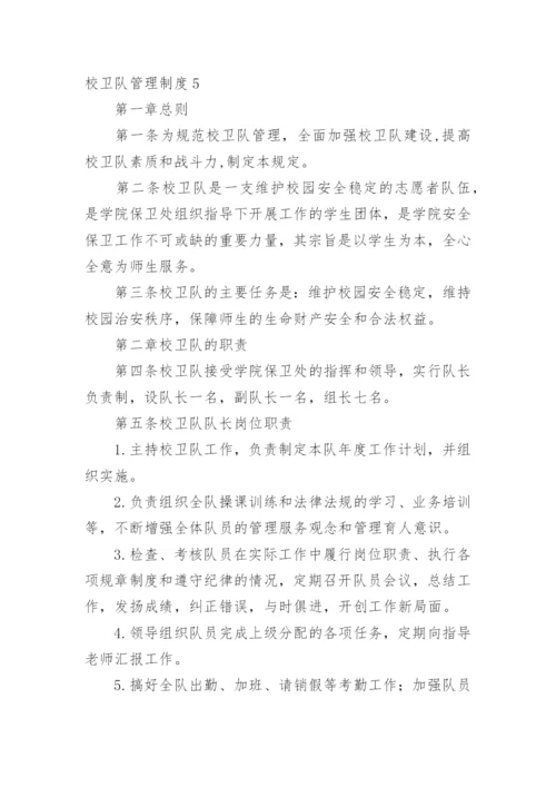 校卫队管理制度.docx