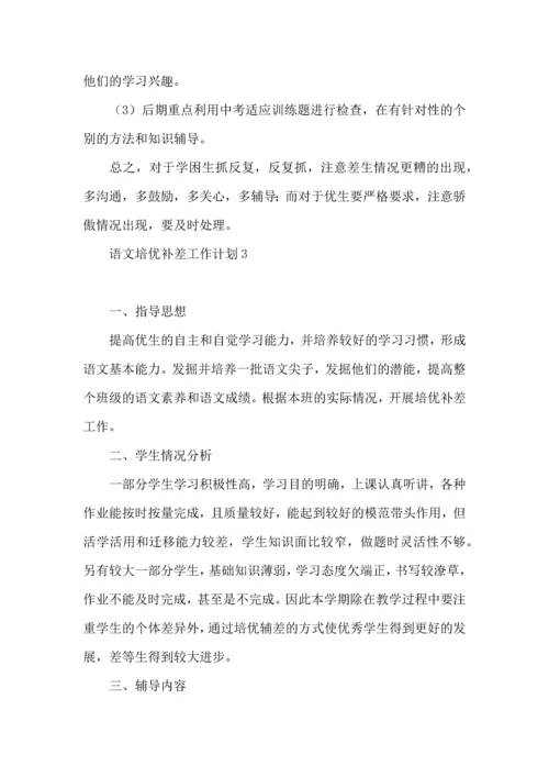语文培优补差工作计划.docx