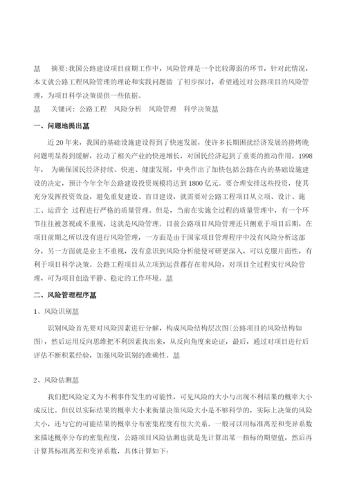 公路工程项目风险管理初探.docx