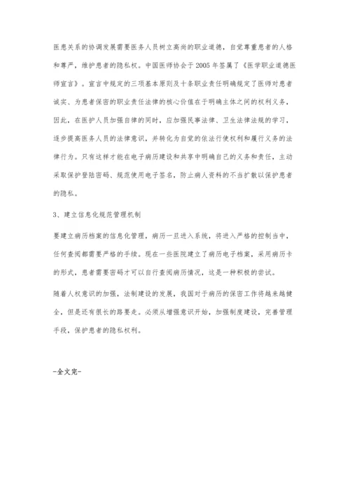 浅谈病历档案管理与保护患者隐私权.docx