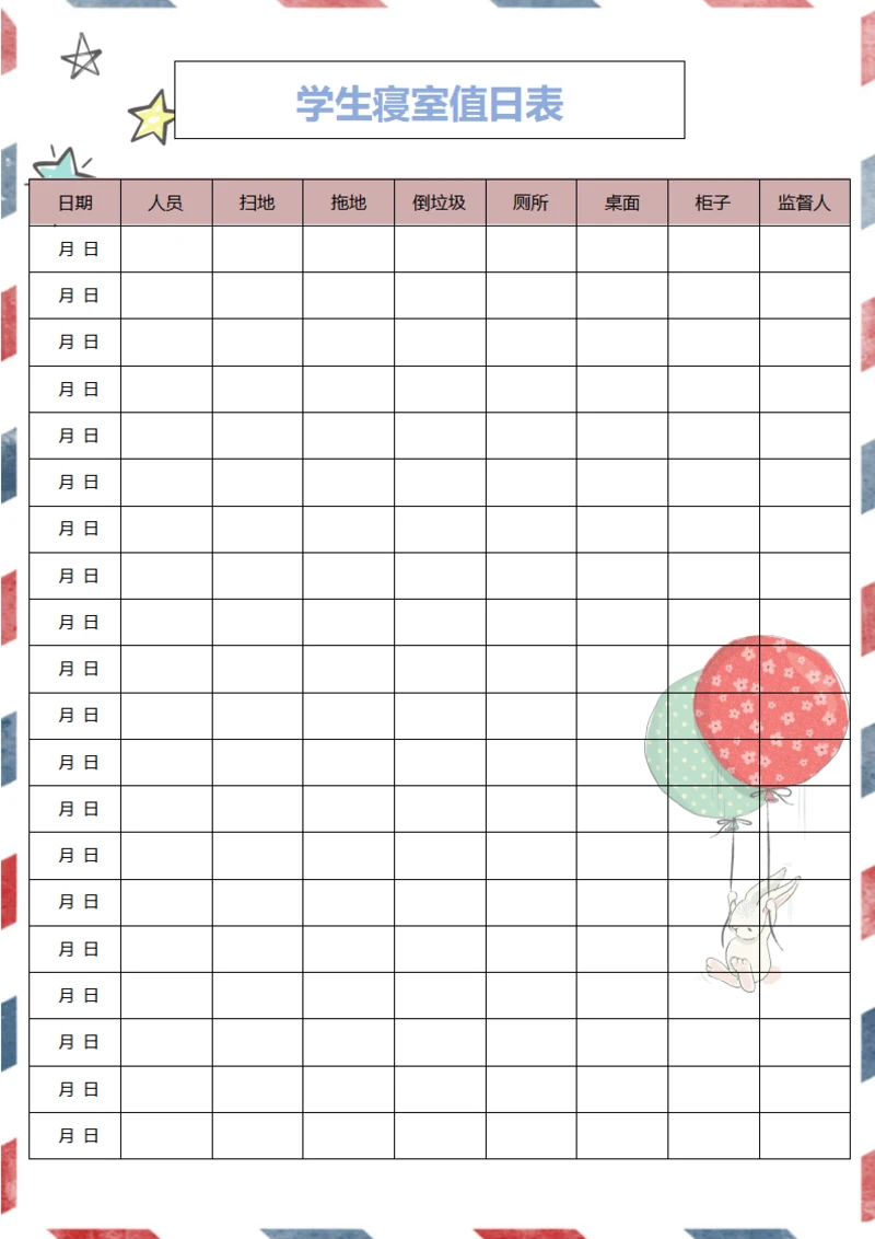 简约大气寝室值日表