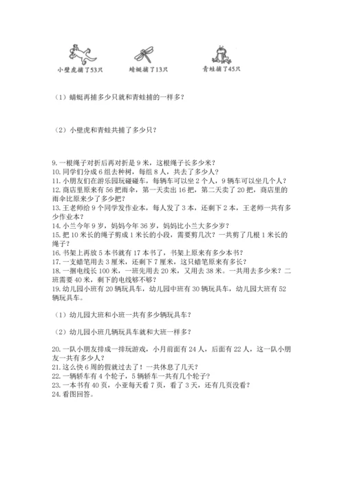 小学二年级上册数学应用题100道精品（必刷）.docx