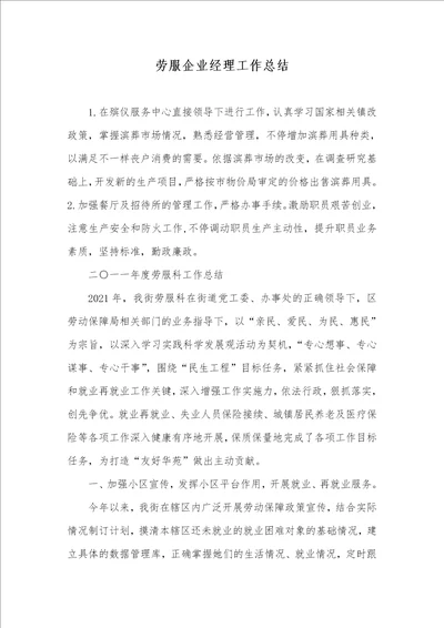2021年劳服企业经理工作总结