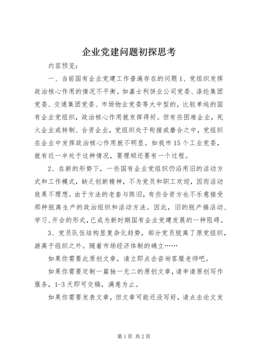 企业党建问题初探思考.docx