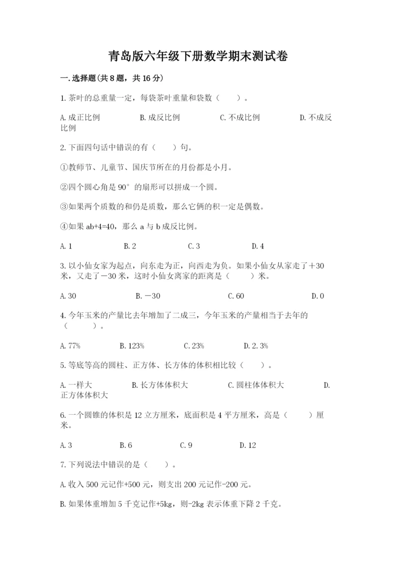 青岛版六年级下册数学期末测试卷及1套完整答案.docx