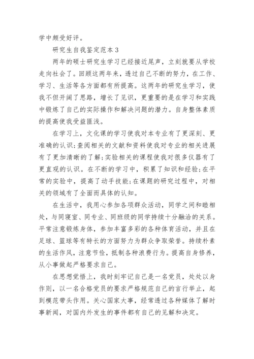 研究生自我鉴定范本五篇.docx
