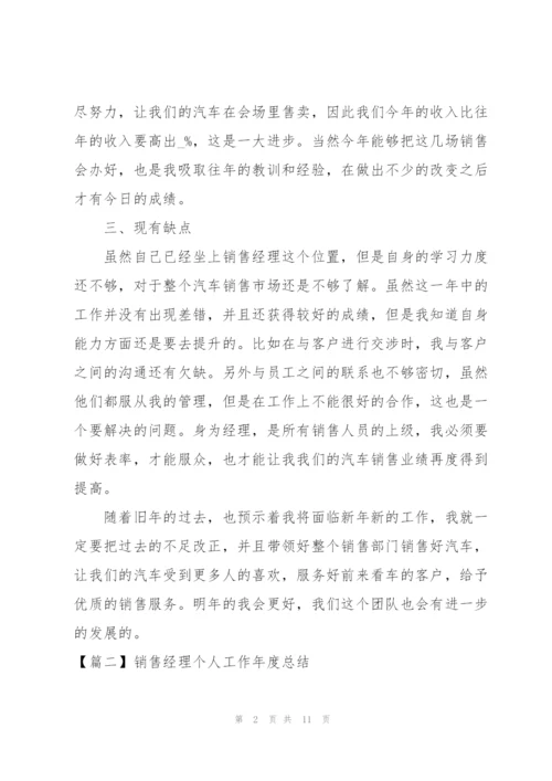 销售经理个人工作年度总结.docx