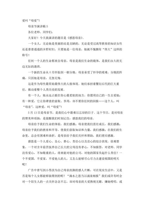 母亲节演讲稿合集15篇.docx
