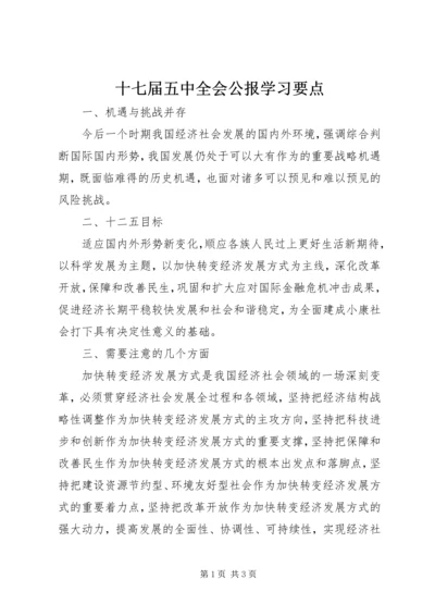 十七届五中全会公报学习要点.docx