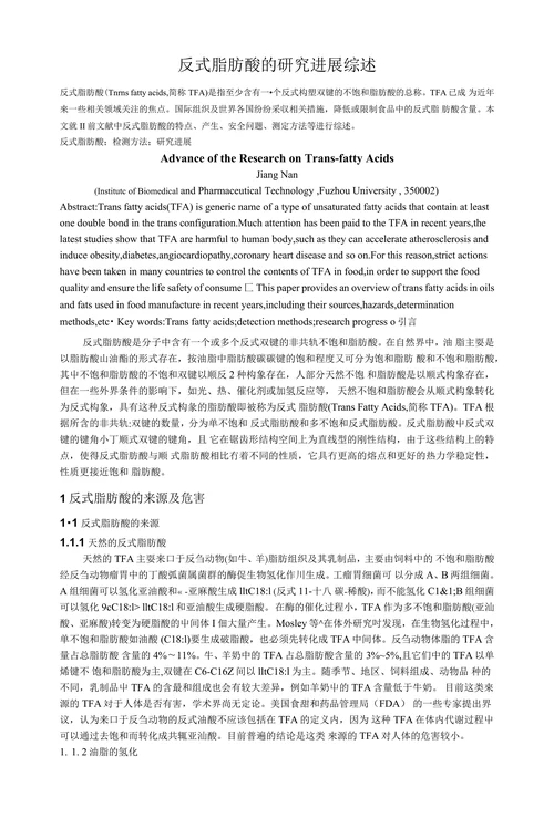 反式脂肪酸的研究进展综述