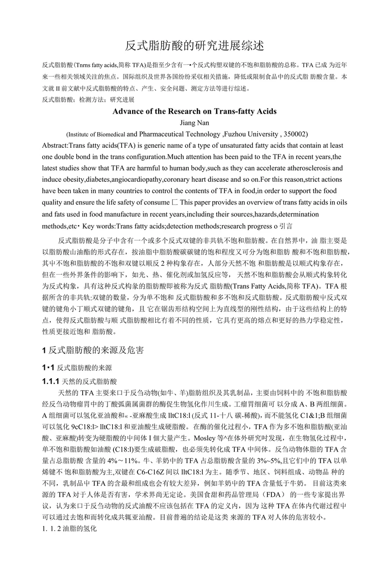 反式脂肪酸的研究进展综述