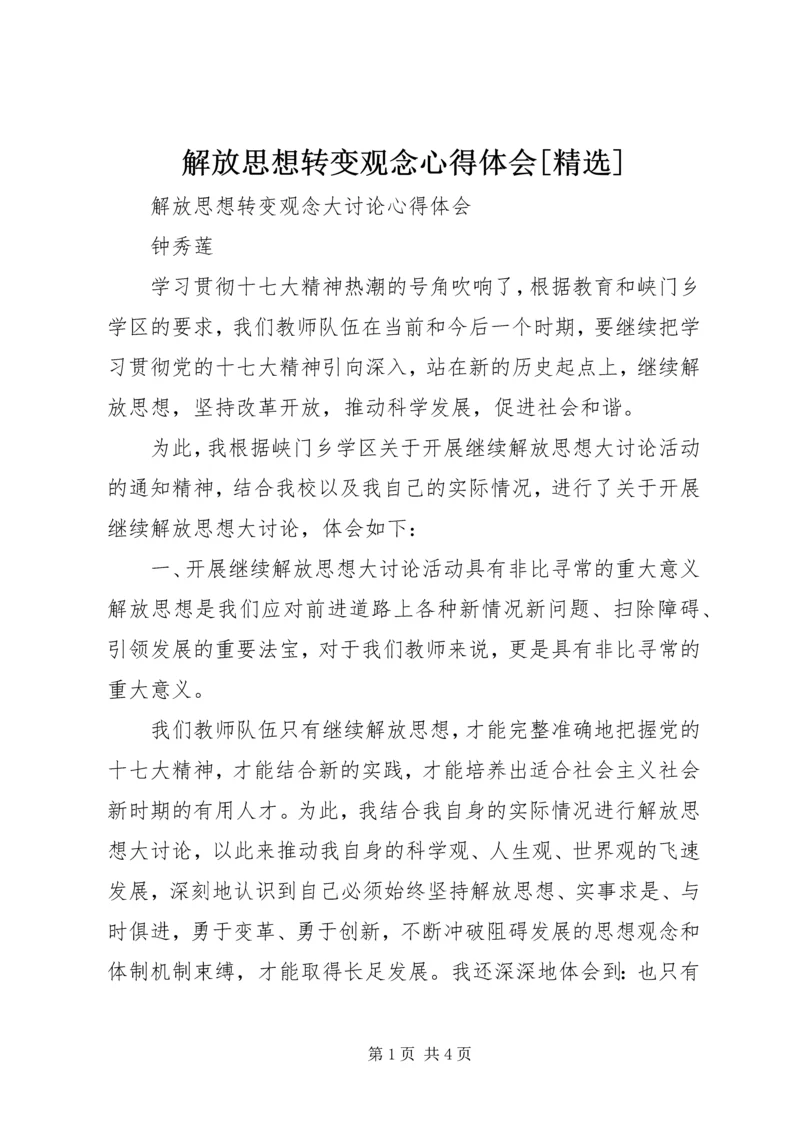 解放思想转变观念心得体会[精选].docx