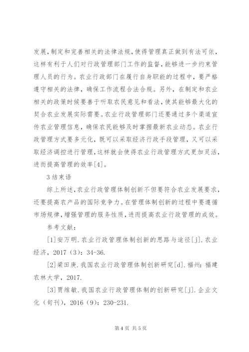 农业行政管理体制研究.docx