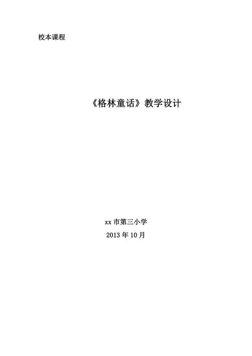 《格林童话》教学设计