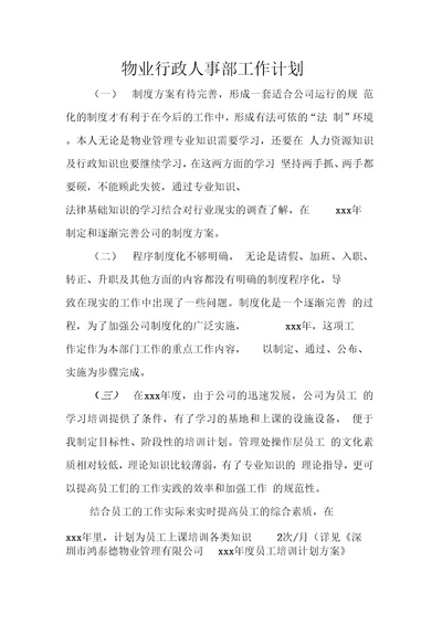 物业行政人事部工作计划