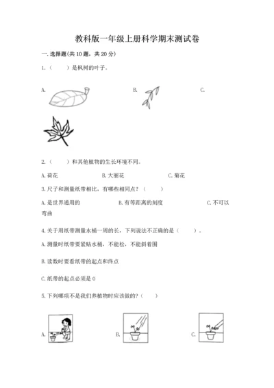教科版一年级上册科学期末测试卷及参考答案（培优a卷）.docx
