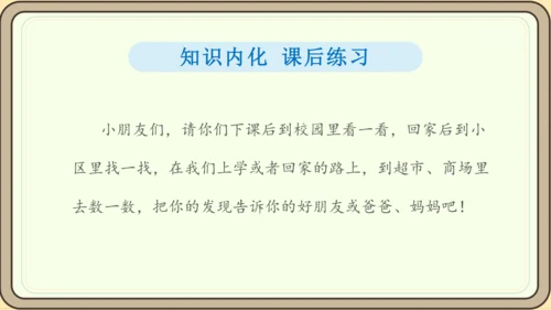 人教版数学（2024）一年级上册数学游戏 1.在校园里找一找课件(28张PPT)
