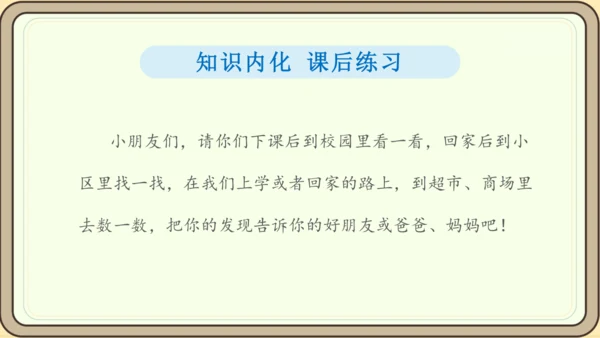 人教版数学（2024）一年级上册数学游戏 1.在校园里找一找课件(28张PPT)