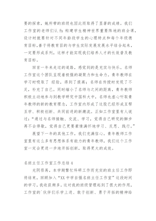 名班主任工作室工作总结.docx