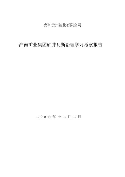 某矿业集团矿井瓦斯治理学习考察报告