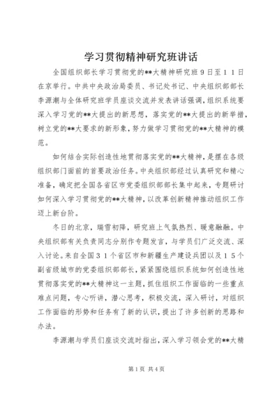 学习贯彻精神研究班讲话.docx