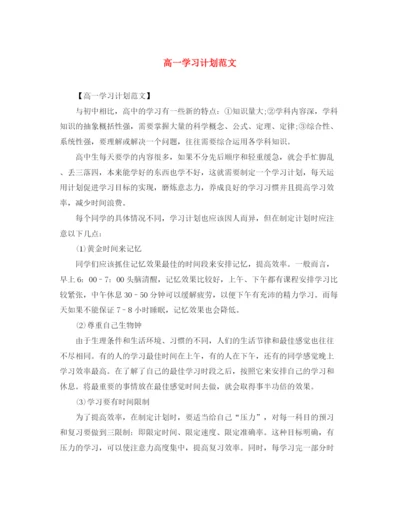 精编之高一学习计划范文2.docx