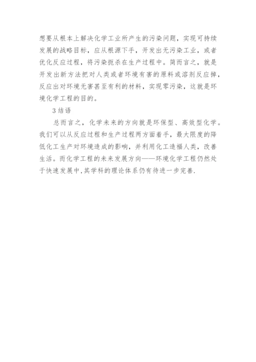 浅议化学工程的现状发展论文.docx