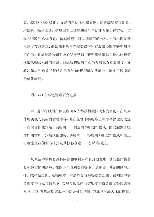仓储物流与供应链管理研究进展