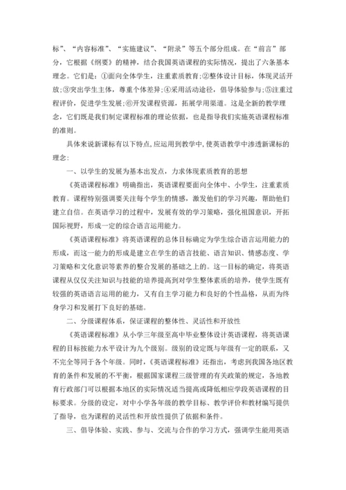 英语新课程标准学习心得体会.docx