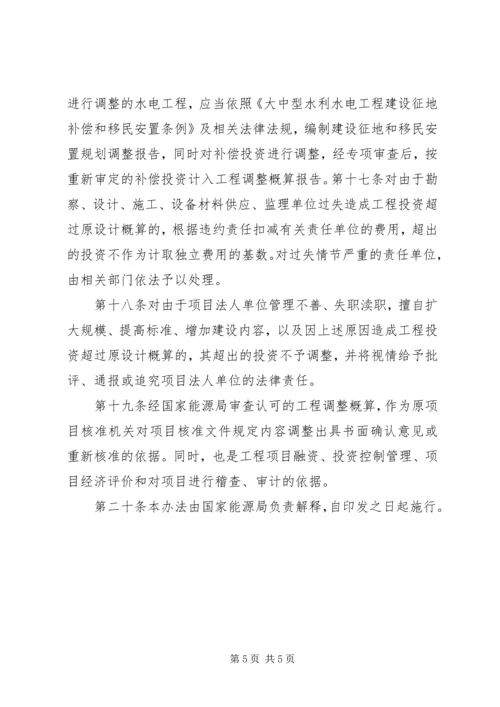 公路工程调整概算管理办法范文合集 (2).docx