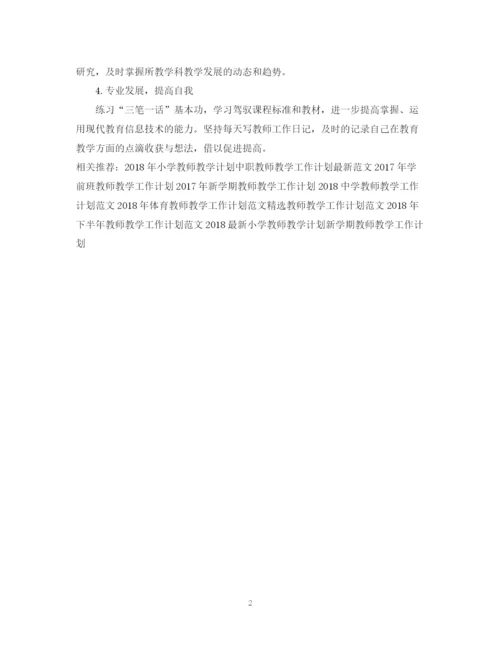 精编之教师教学工作计划范文3.docx