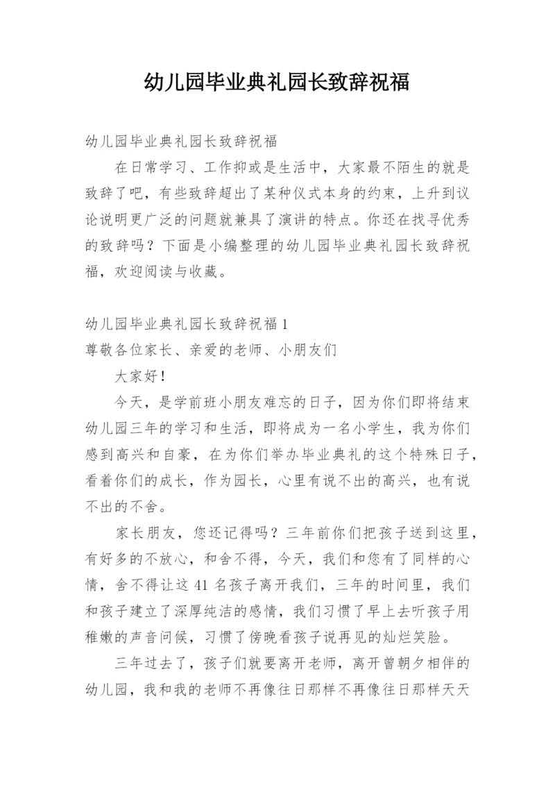 幼儿园毕业典礼园长致辞祝福.docx