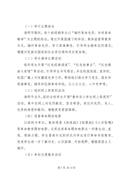 芍药山中心完小清明节活动方案.docx