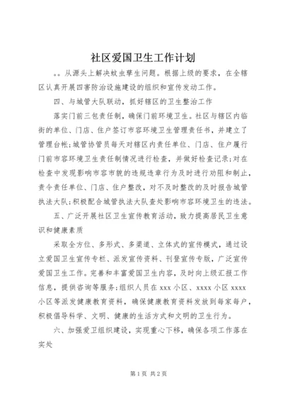 社区爱国卫生工作计划 (10).docx